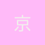 京东快递快递